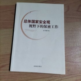 总体国家安全观视野下的保密工作