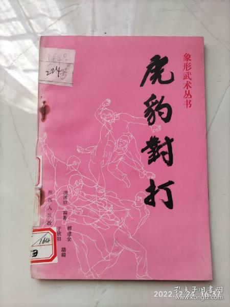 正版原版馆藏：虎豹对打，洪述顺著，象形武术丛书1-2