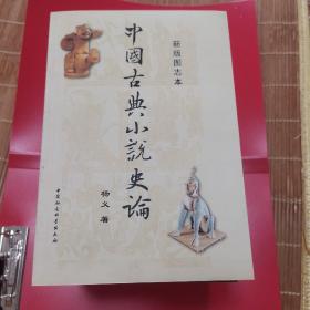 中国古典小说史论         S5