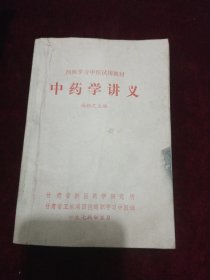 中药学讲义