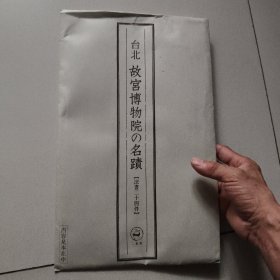 台北故宮博物院の名蹟