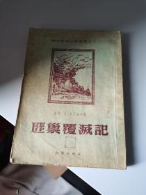 1954年，匪巢覆灭记