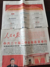 人民日报 2023年3月1日【原版生日报】中共二十届二中全会在京举行，今日20版全。