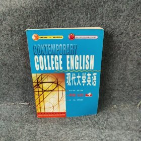 【正版二手】现代大学英语精读4