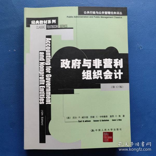 公共行政与公共管理经典译丛：政府与非营利组织会计（第12版）