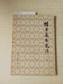 楷书基本笔法