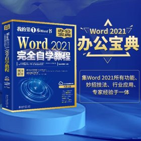 Word 2021完全自学教程 微软全球MVP周庆麟、祝洪忠推荐（含有298个实战案例+313节视频讲解+PPT课件）