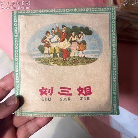 【收藏精品】1963年全国连环画首届获奖作品三等奖 刘三姐 48开老版 一版一印