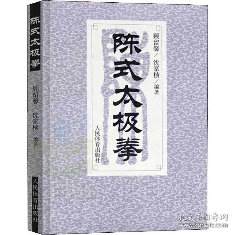 陈式太极拳 体育 沈家桢,顾留馨