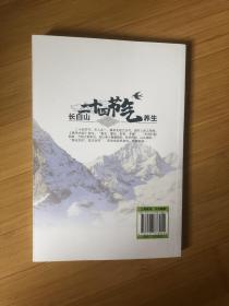 长白山二十四节气养生