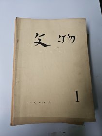 文物 1977年 1.3.4.5.7.8.9.11 八册合售