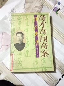 奇才奇闻奇案:恽逸群传