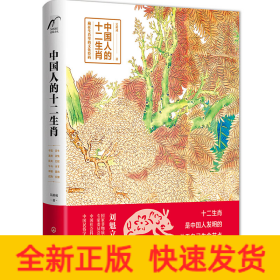 中國人的十二生肖