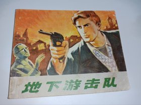 七十年代连环画====《地下游击队》！！