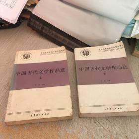 中国古代文学作品选 上下册 缺中册