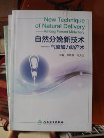 自然分娩新技术——气囊加力助产术