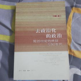 去政治化的政治：短20世纪的终结与90年代