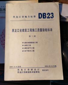 黑龙江省建筑工程施工质量验收标准（第三册）