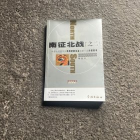 南征北战之二