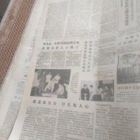 人民日报1978年7月22日（1--4版）风庆轮事件、优秀公安干部革命烈士李良