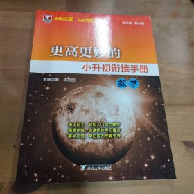 更高更妙的小升初衔接手册（数学）