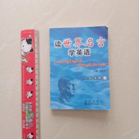 读世界名言学英语