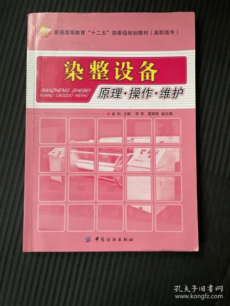 染整设备：原理 操作 维护