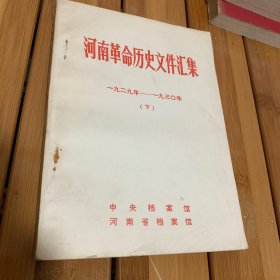 河南革命历史文献汇集 1929-1930（下）