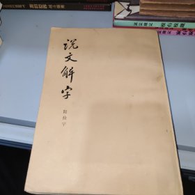 说文解字:附检字