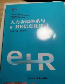 人力资源体系与e-HR信息化建设 (全面 系统 专业 HR体系建设必备 )