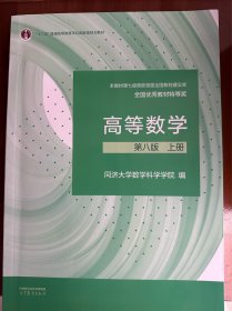 高等数学 第八版 上册