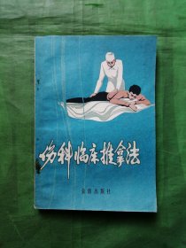 伤科临床推拿法（1986年一版一印）