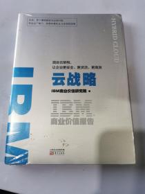 IBM商业价值报告：云战略:混合云架构，让企业更安全、更灵活、更高效