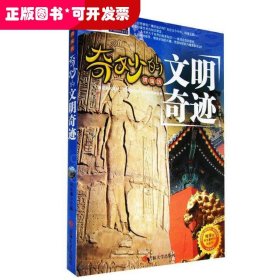 奇妙的文明奇跡（彩圖）