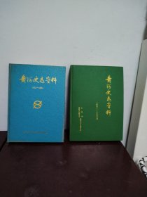 黄河史志资料1991—1992、1993—1994（2本合售）