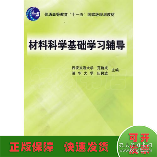 材料科学基础学习辅导(普通高等教育“十一五”国家级规划教材)