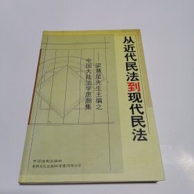 从近代民法到现代民法--[梁慧星先生主编之中国大陆法学思潮集]