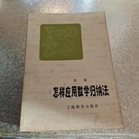 上海教育出版社数学丛书：图上作业法、集合论与连续统假设浅说、一百个数学问题、π和e、圆和二次方程,又一百个数学问题,怎样用复数解题,数学归纳法,怎样应用数学归纳法,怎样列方程解应用题,从正五边形谈起,不等式，母函数,抽屉原则及其他,代数方程与置换群,函数方程,谈谈怎样学好数学,趣味的图论问题  18本合售