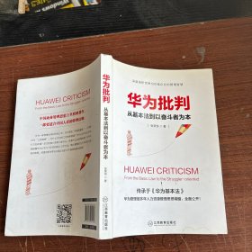 华为批判：从基本法到以奋斗者为本