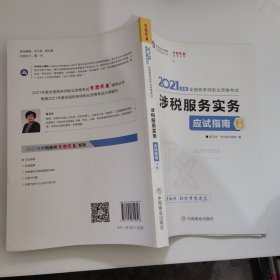 税务师2021教材涉税服务实务应试指南中华会计网校梦想成真