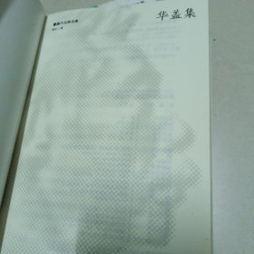 鲁迅作品精选集《花边文学，华盖集》