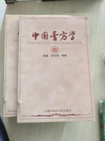 中国膏方学