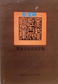 黑龙江古代官印集（1981年一版一印）