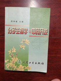 分子生物学与中药开发