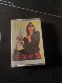 《穆兵海演奏 白金小号》磁带，太平洋影音公司出版