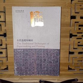 典藏文明 古代造纸印刷术