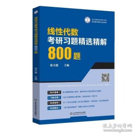 线性代数考研习题精选精解800题