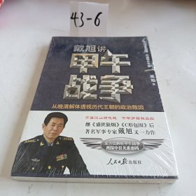 戴旭讲甲午战争：从晚清解体透视历代王朝的政治败因