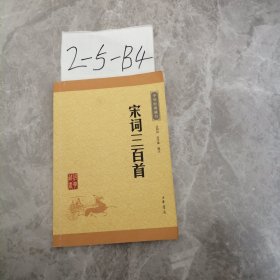 中华经典藏书（升级版）宋词三百首