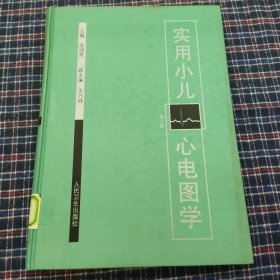 实用小儿心电图学